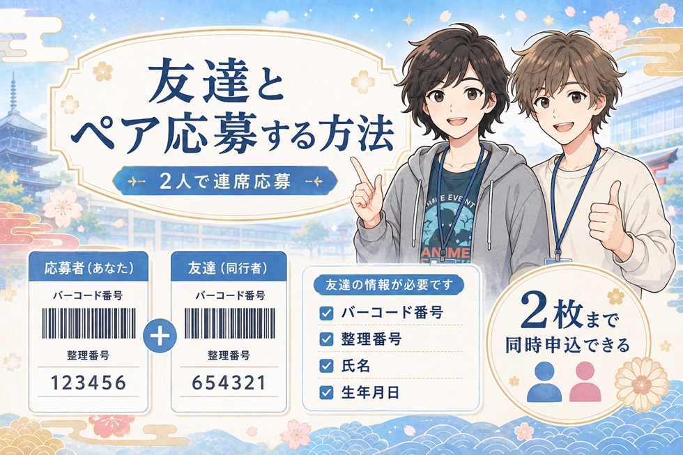友達とペア応募する方法