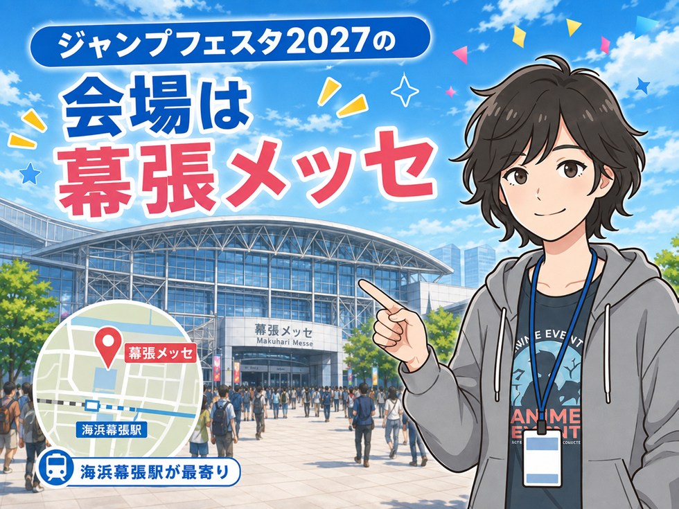ジャンプフェスタ2027の会場は幕張メッセ