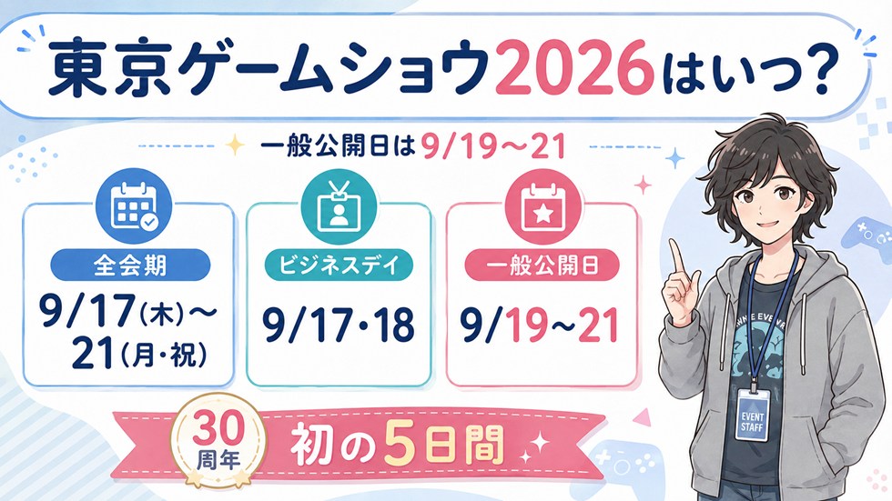 東京ゲームショウ2026はいつ？