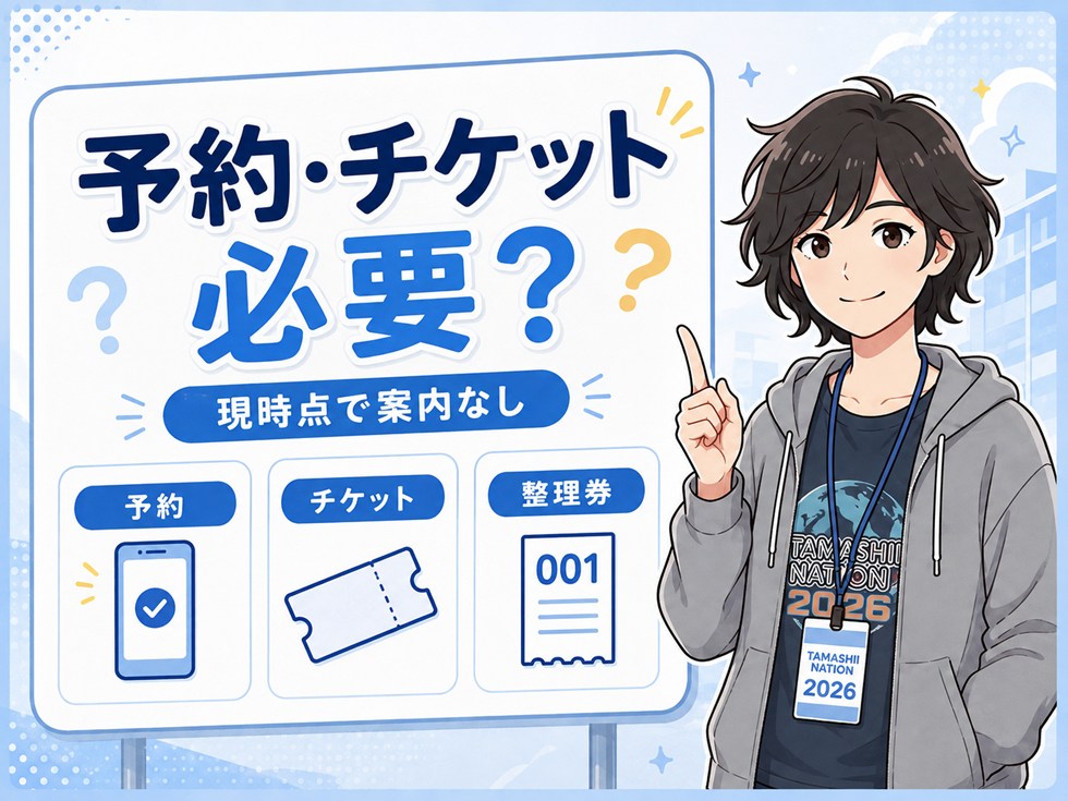 魂ネイション2026は予約・チケット・整理券が必要?