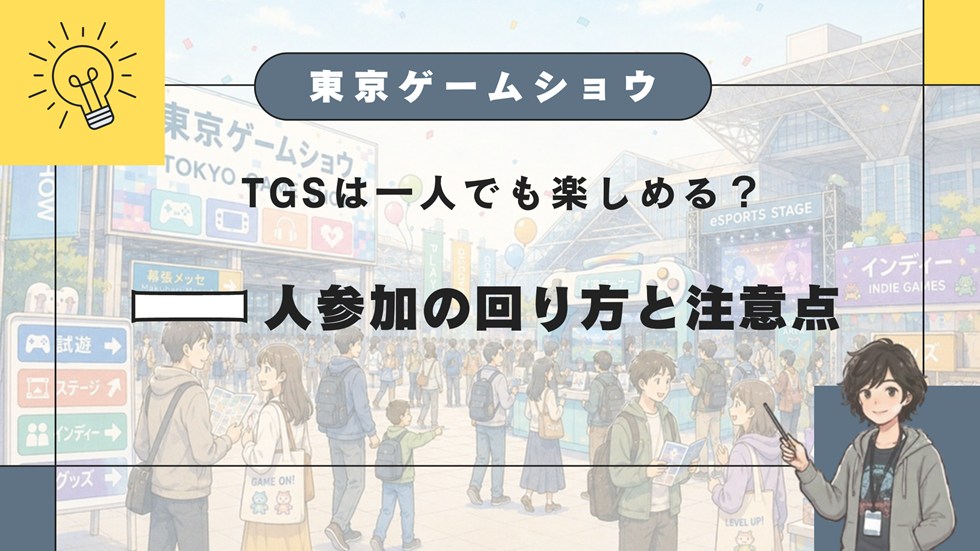 【TGS】東京ゲームショウは一人でも楽しめる？