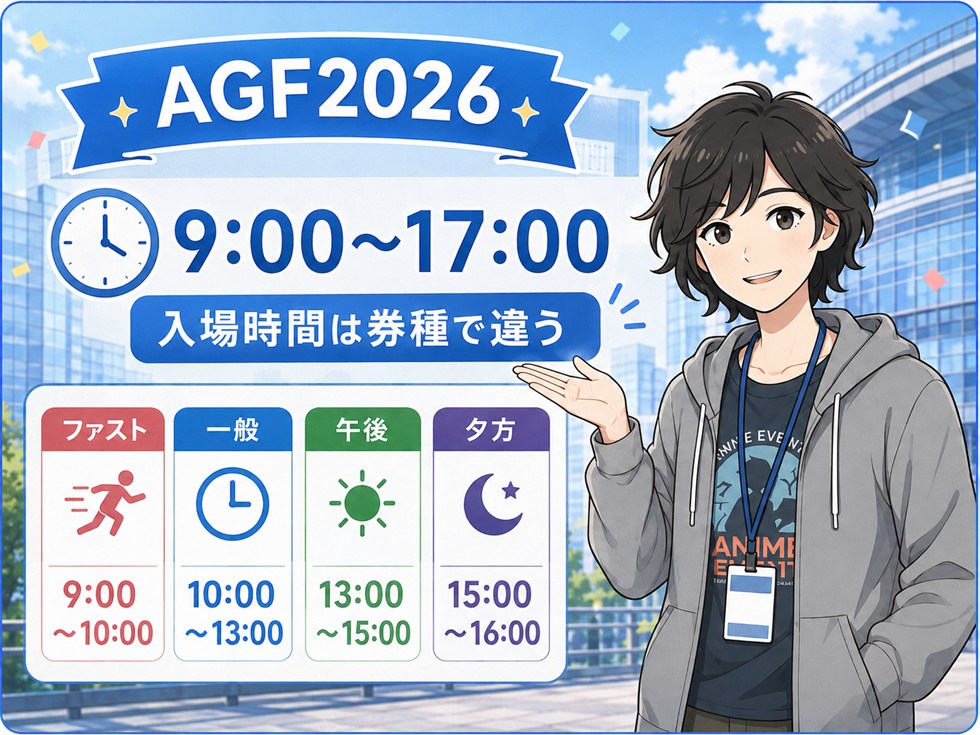 AGF2026の開催時間は9時～17時｜入場時間は券種で違う
