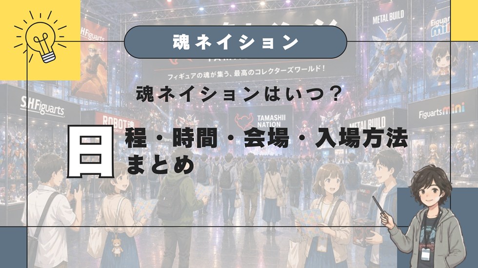 魂ネイションはいつ？