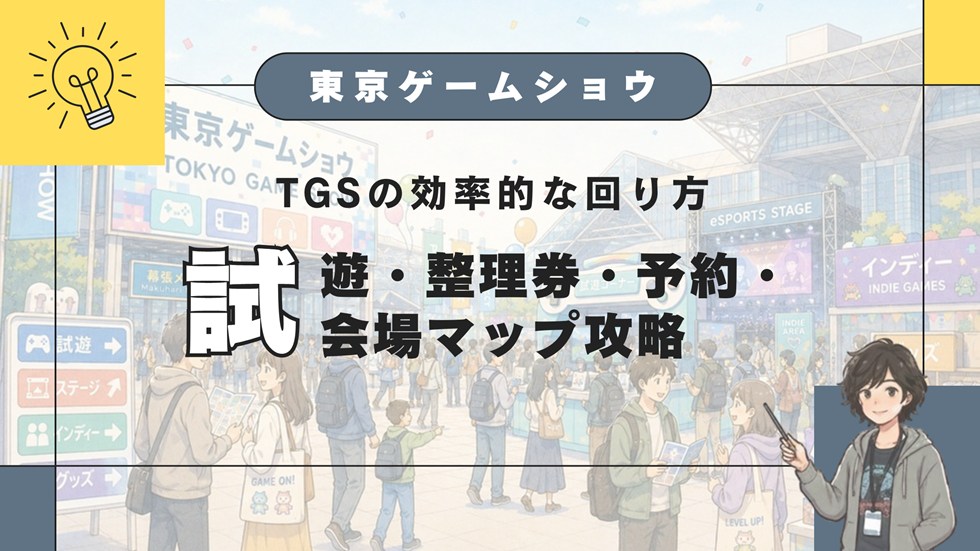 【TGS】東京ゲームショウの効率的な回り方