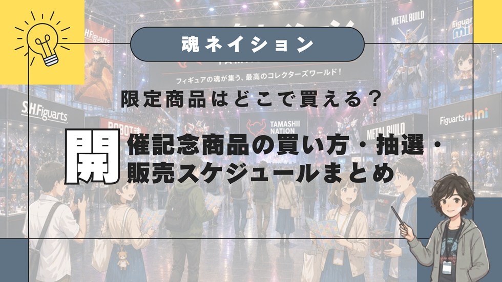 魂ネイション2026の限定商品はどこで買える？