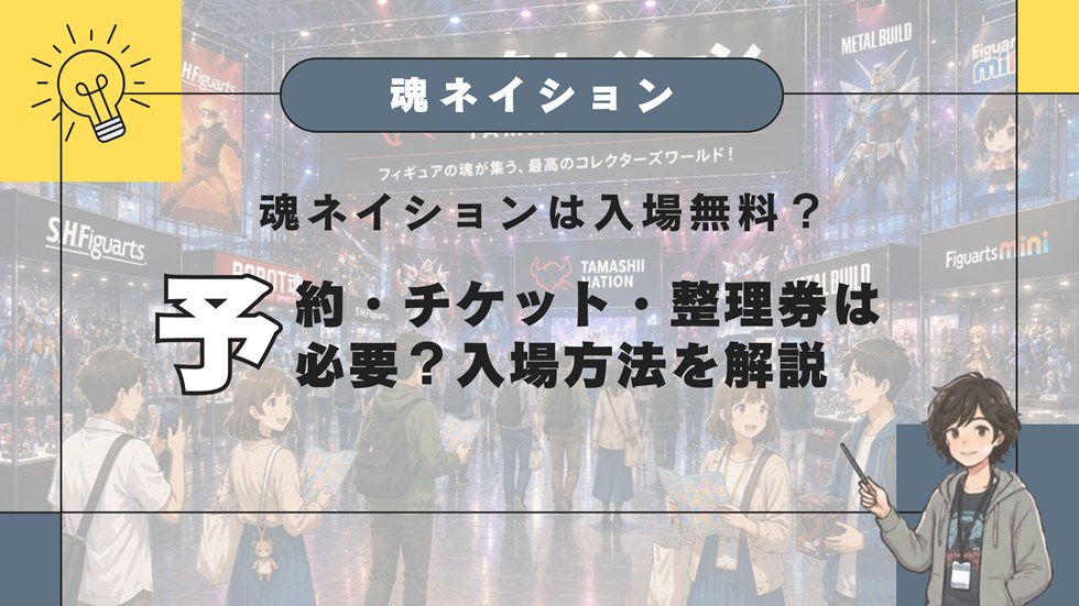 魂ネイションは入場無料？
