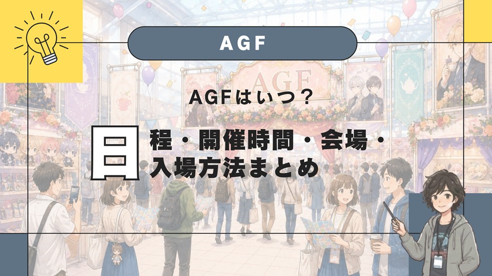 AGFはいつ？