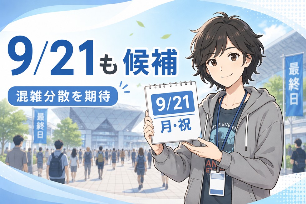 9月21日（月・祝）は混雑分散を期待するなら候補
