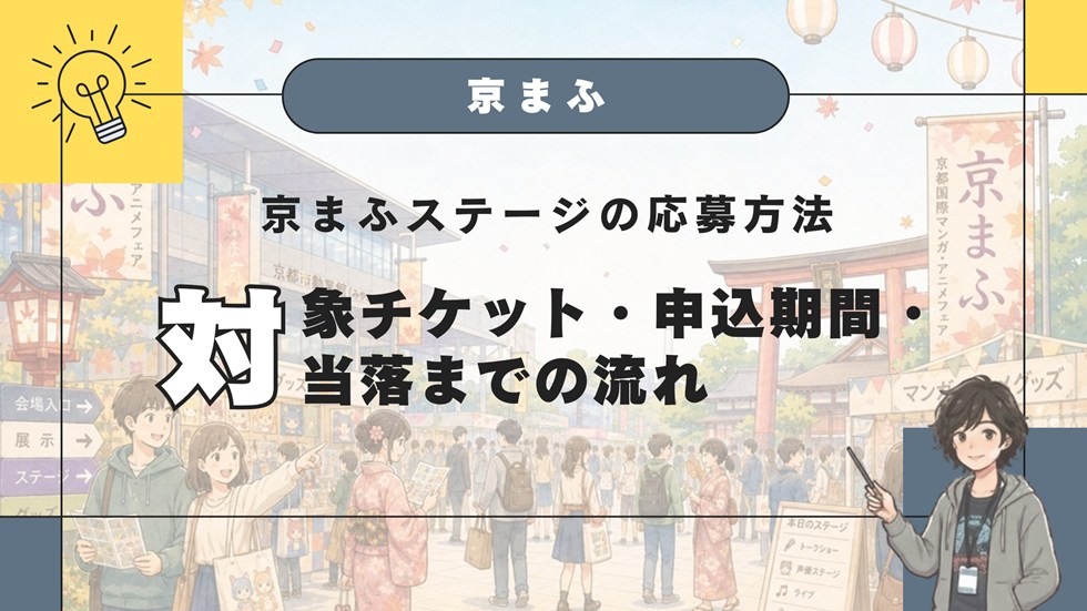 【京まふ】京まふ2026ステージの応募方法