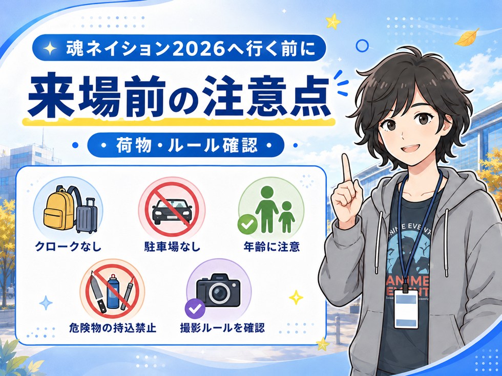 魂ネイション2026へ行く前に知っておきたい注意点