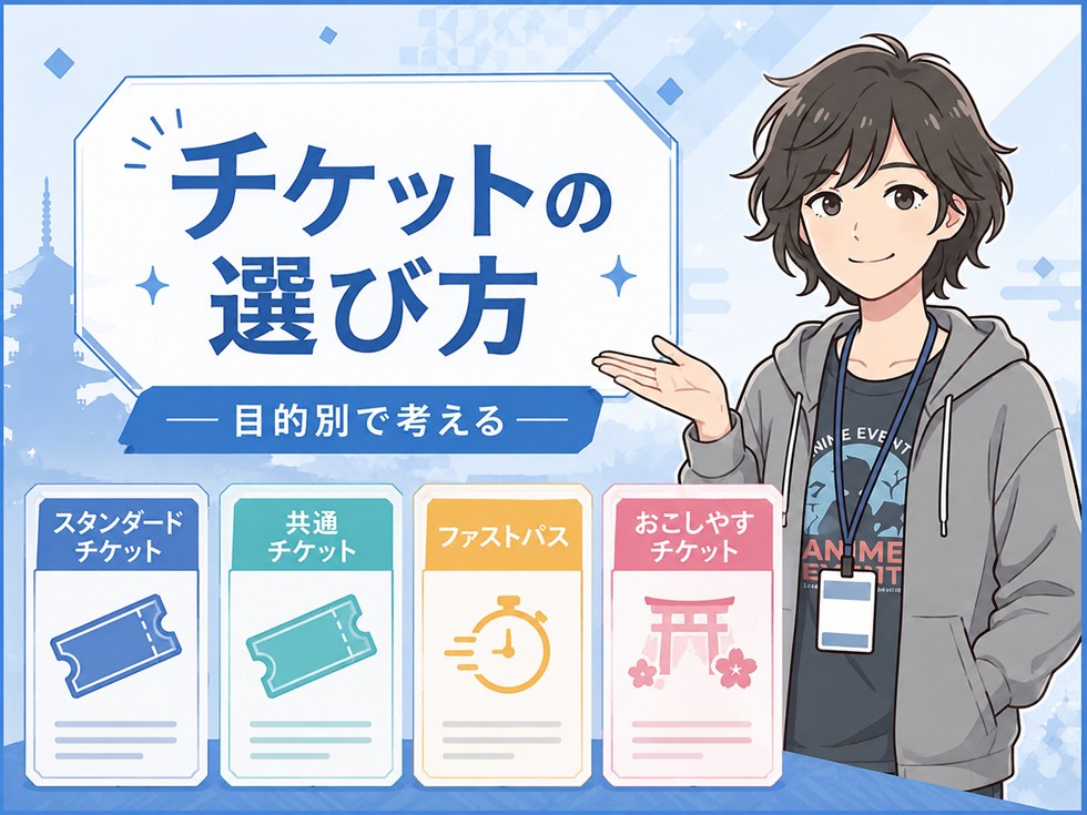 京まふ初心者はチケットをどう選ぶ？