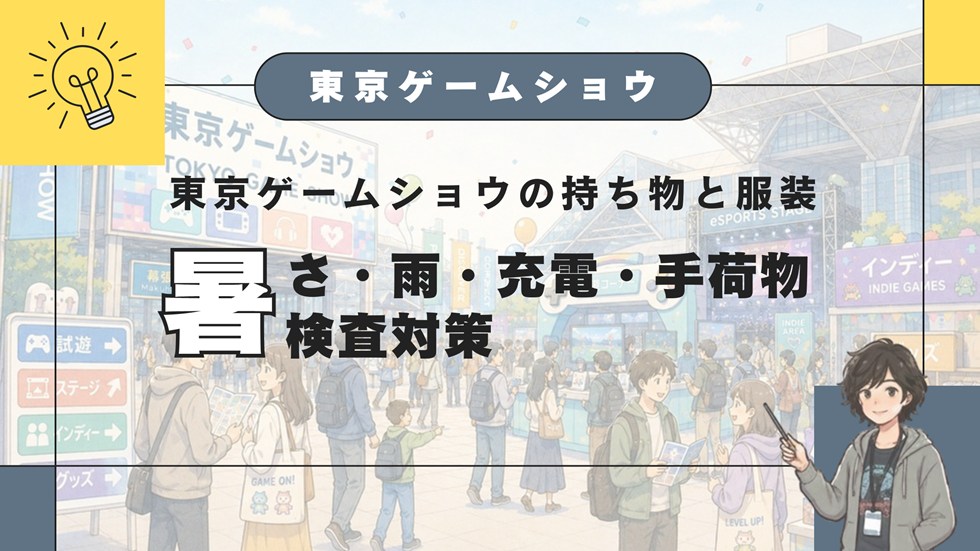 【TGS】東京ゲームショウの持ち物と服装