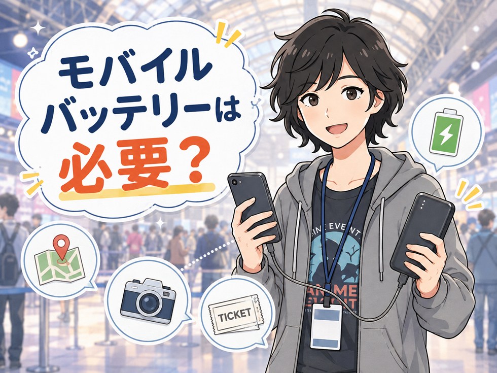 モバイルバッテリーは必要？