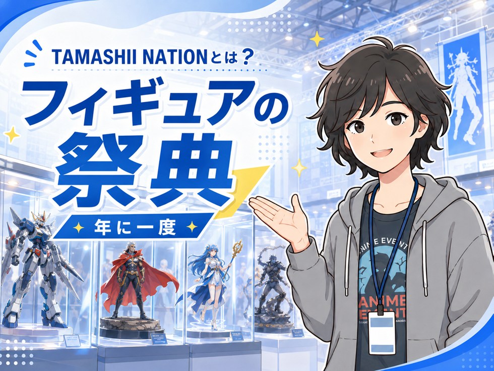 TAMASHII NATIONとは？年に一度のフィギュアの祭典