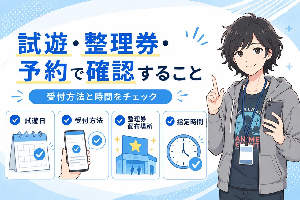 試遊・整理券・予約で確認すること