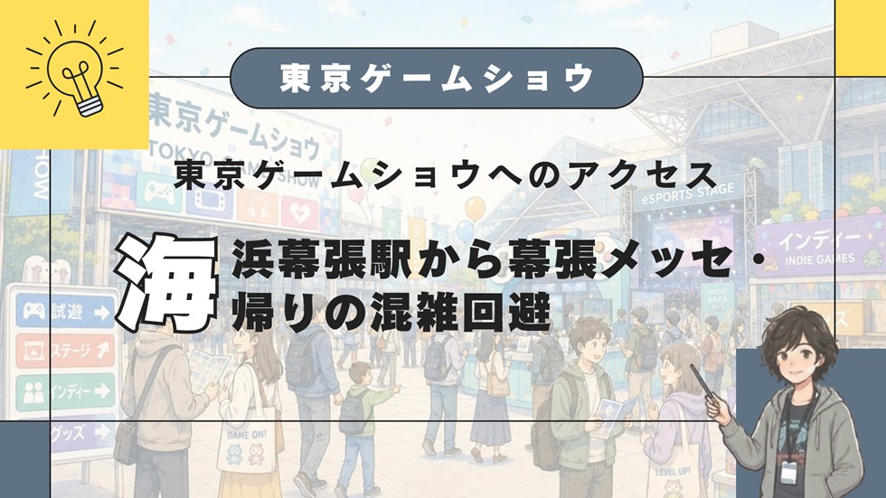 【TGS】東京ゲームショウへのアクセス