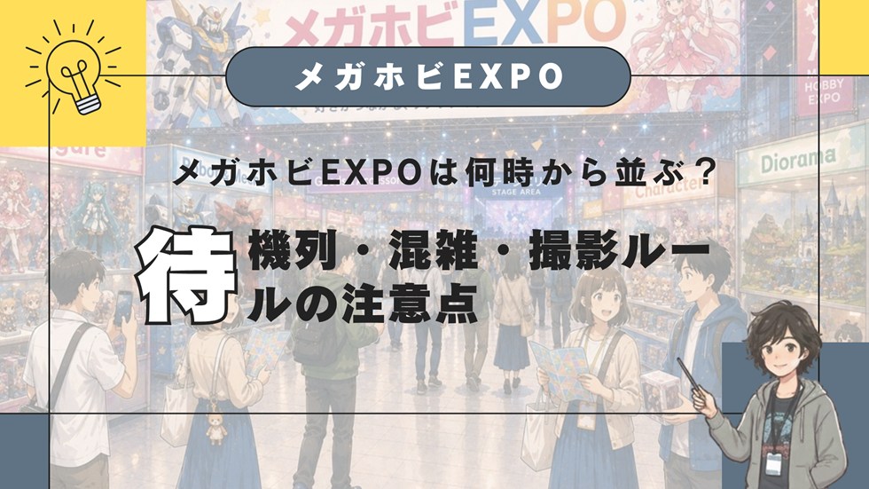 メガホビEXPOは何時から並ぶ？