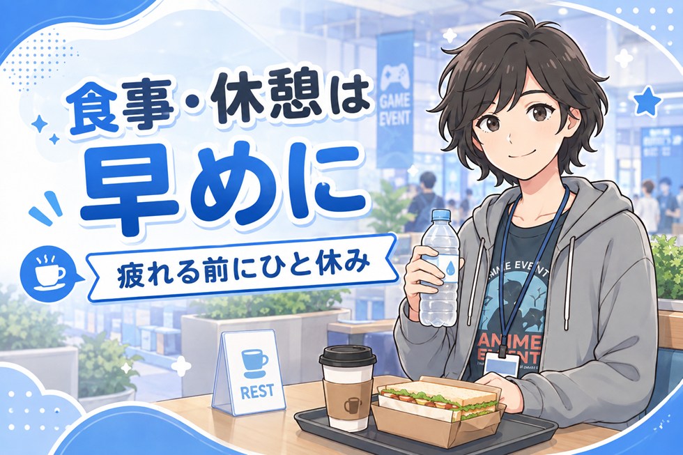 一人参加の食事・休憩は早めに考える