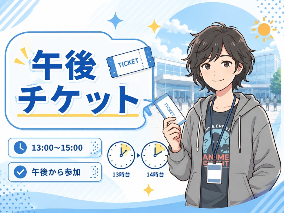 午後チケット|午後から無理なく参加したい人向け
