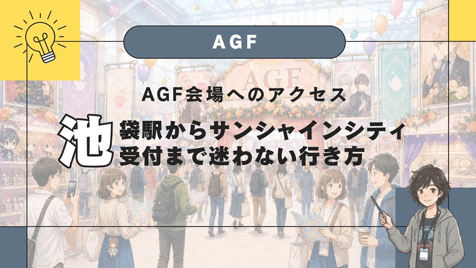 AGF会場へのアクセス
