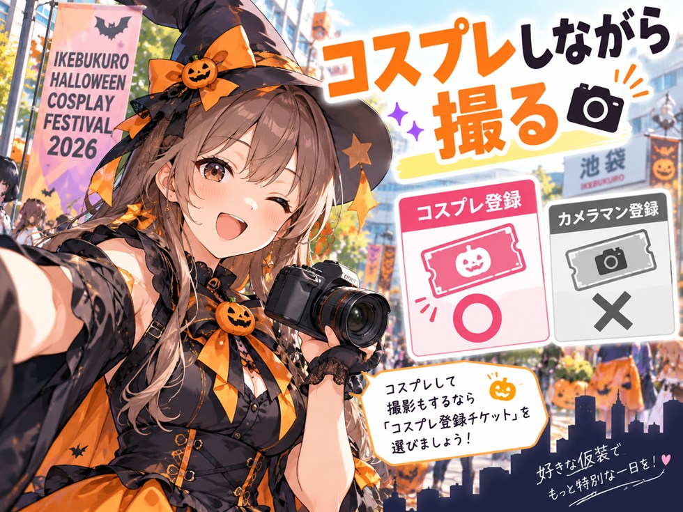 コスプレしながら写真を撮る場合はどのチケット?