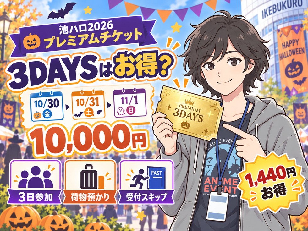 プレミアム3DAYSチケットは本当にお得?