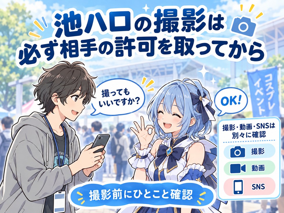 池ハロの撮影は必ず相手の許可を取ってから