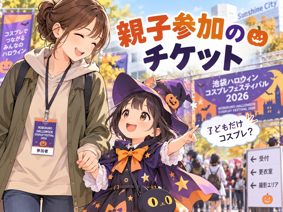 子どもだけコスプレする場合は保護者もチケットが必要