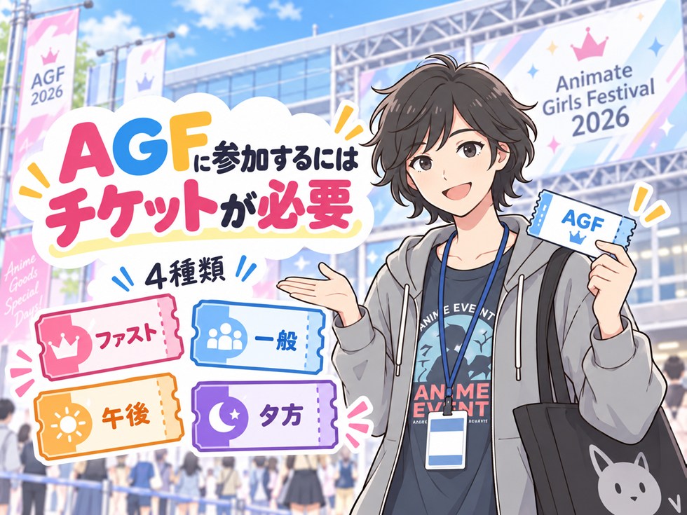 AGFに参加するにはチケットが必要