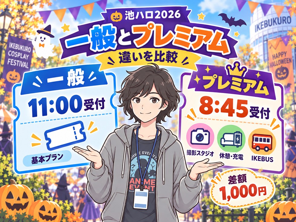 一般チケットとプレミアムチケットの違いは?