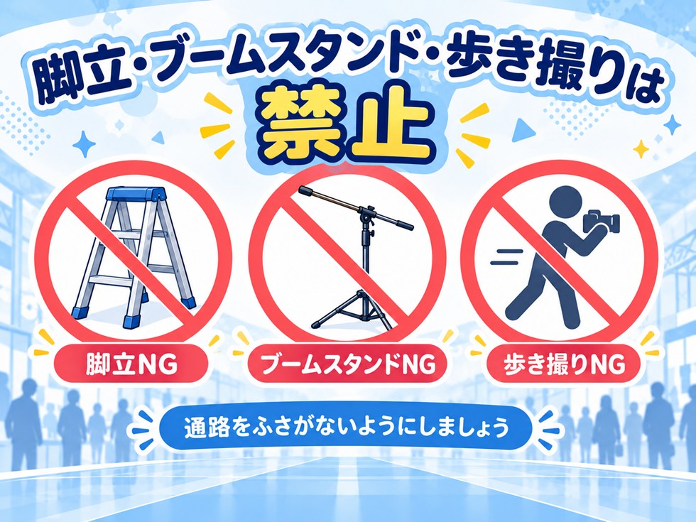 脚立・ブームスタンド・歩き撮りは禁止