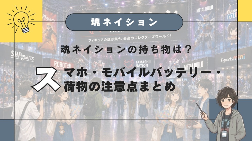 魂ネイションの持ち物は？