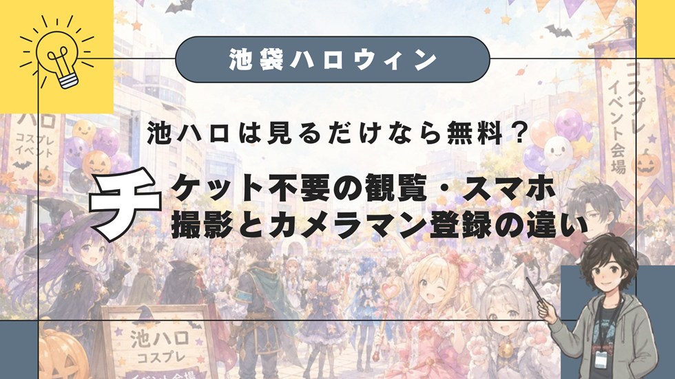 池ハロは見るだけなら無料？