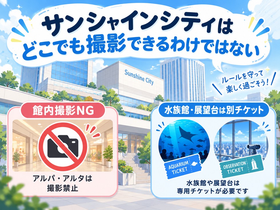 サンシャインシティはどこでも撮影できるわけではない