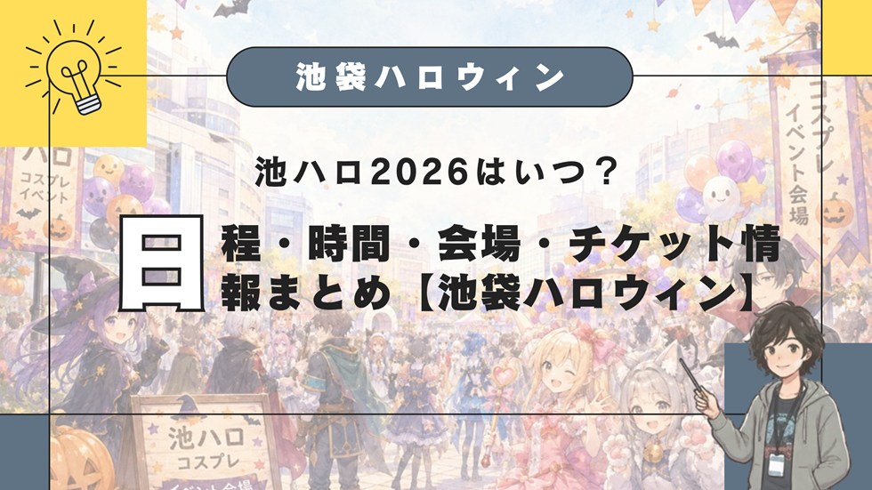 池ハロ2026はいつ？