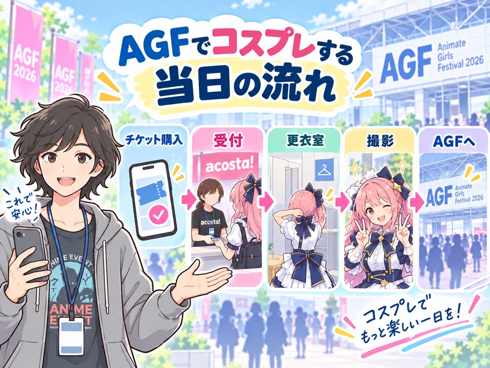 AGFでコスプレする当日の流れ