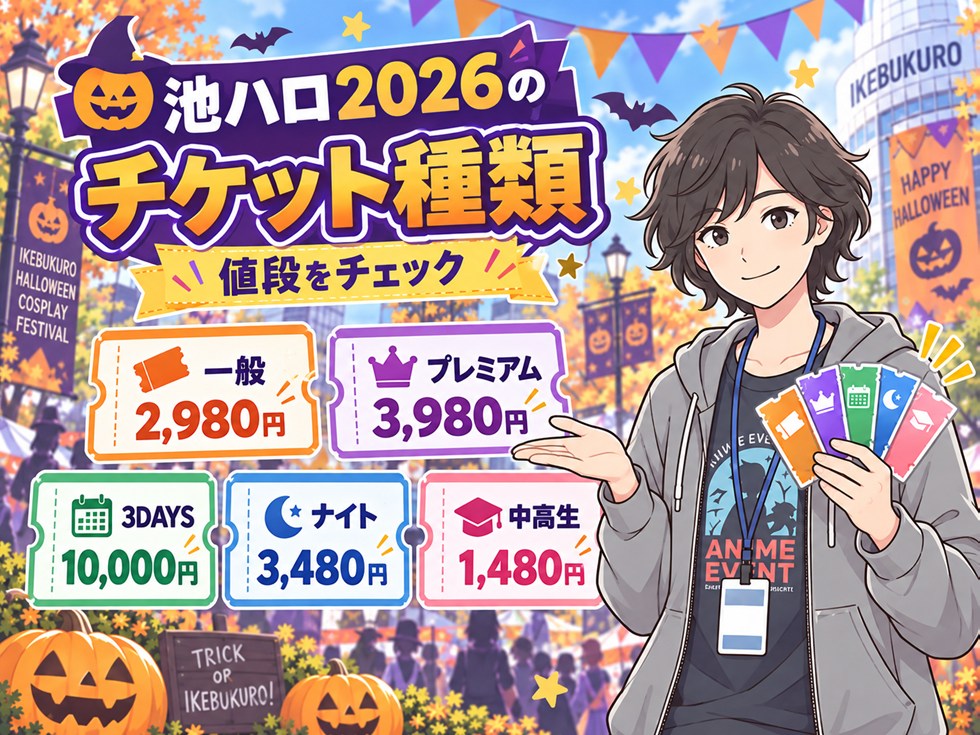 池ハロ2026のチケット値段・種類一覧
