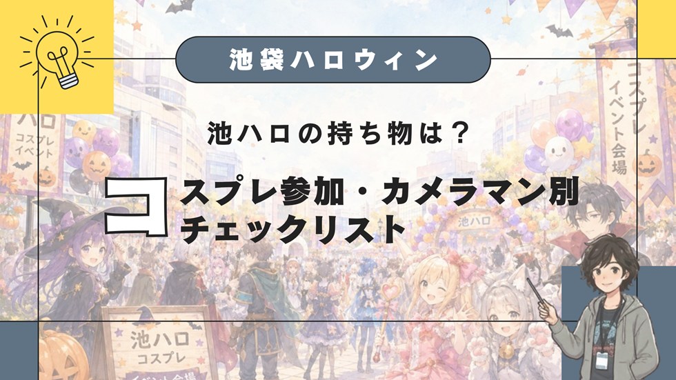 池ハロの持ち物は？