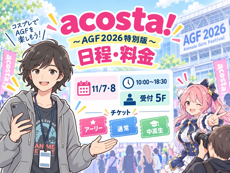 acosta!～AGF2026特別版～の日程・受付・チケット料金