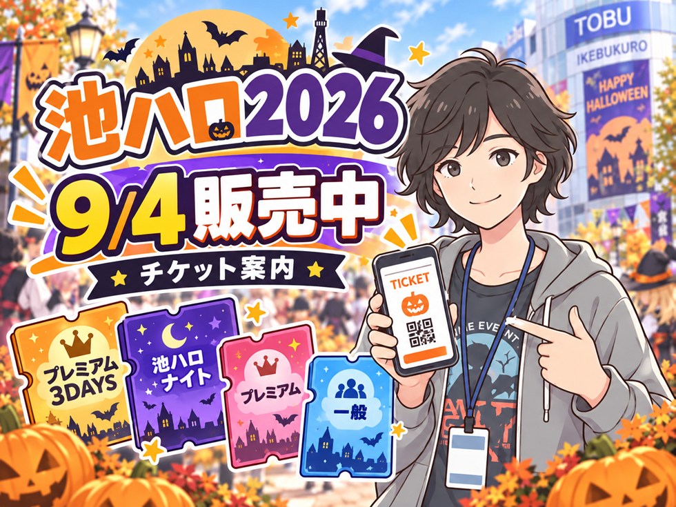池ハロ2026のチケットは9月4日から販売中