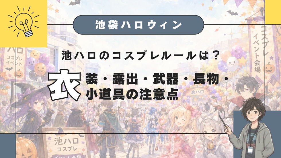 池ハロのコスプレルールは？