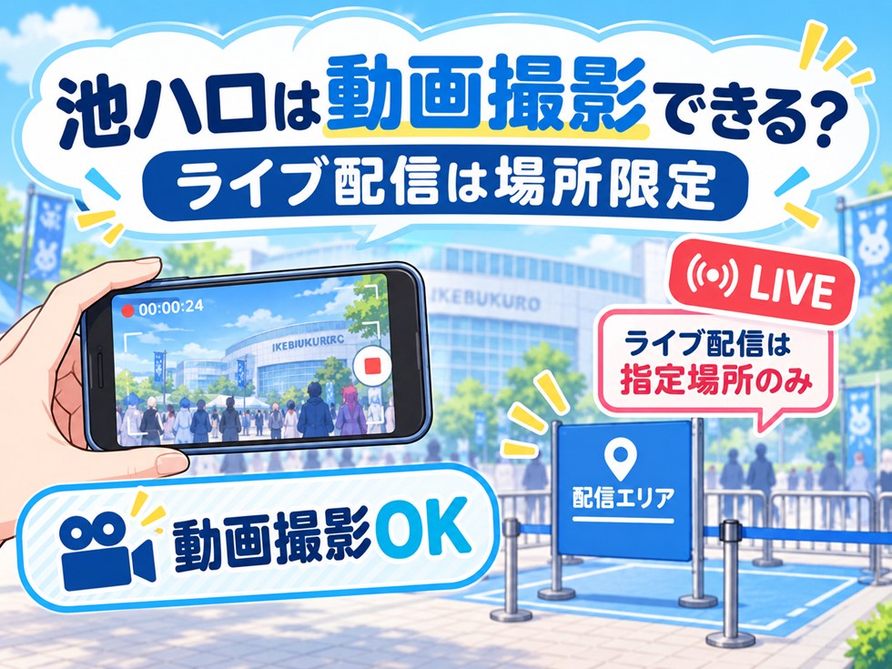 池ハロは動画撮影できる?ライブ配信は場所限定