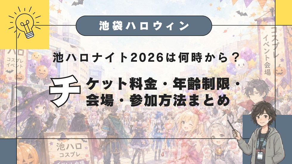 池ハロナイト2026は何時から？