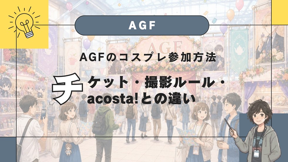 AGFのコスプレ参加方法