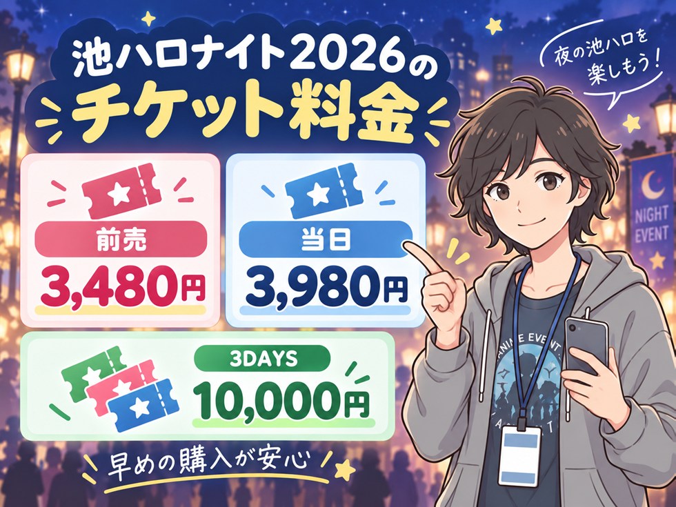 池ハロナイト2026のチケット料金はいくら?前売3,480円