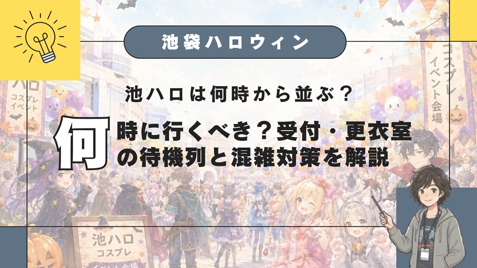 池ハロは何時から並ぶ？