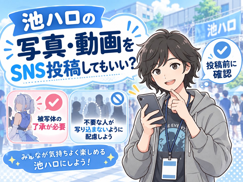 池ハロの写真・動画をSNS投稿してもいい?