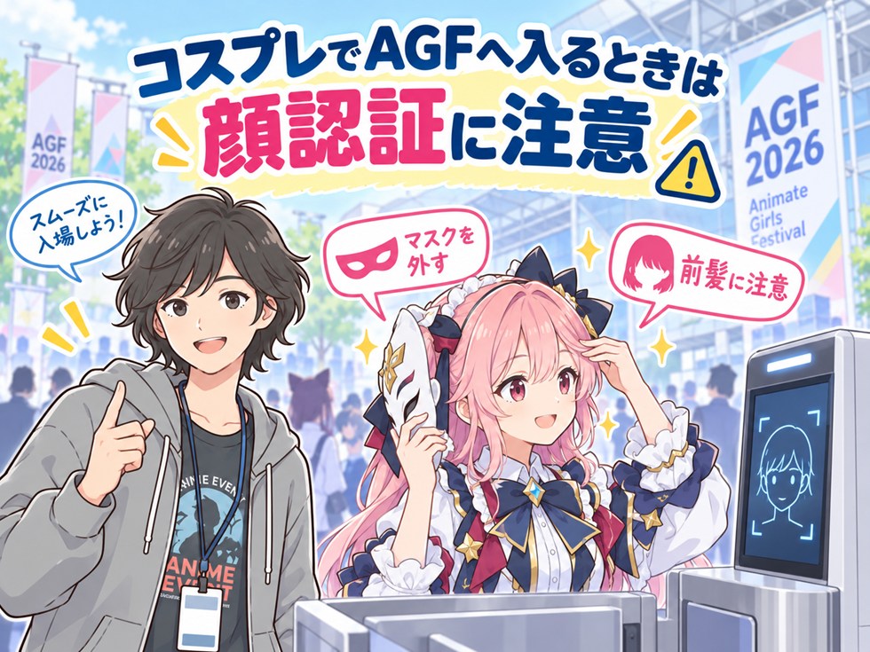 コスプレでAGFへ入るときは顔認証に注意