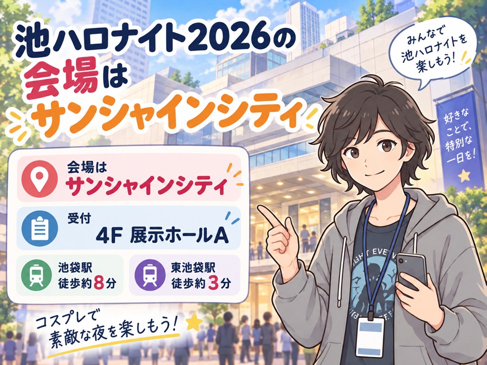 池ハロナイト2026の会場はサンシャインシティ