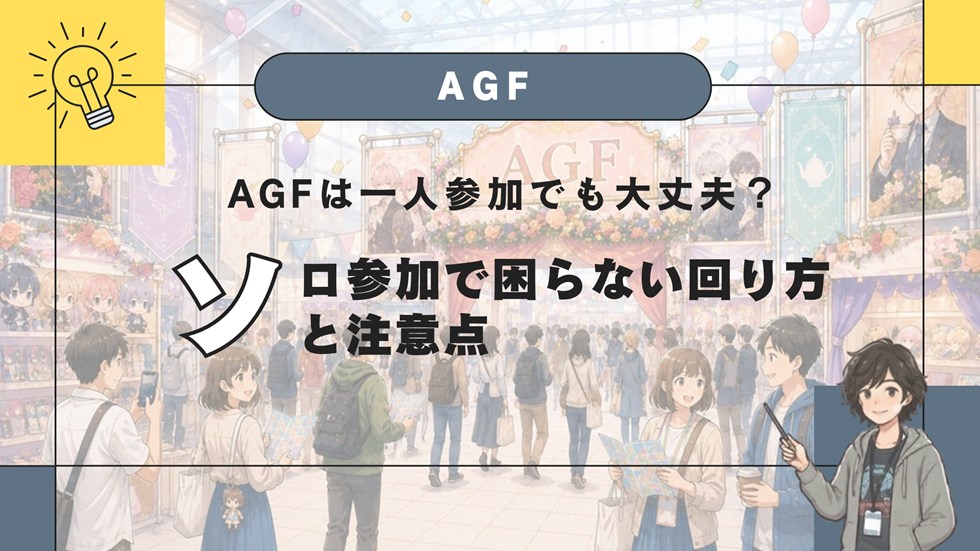 AGFは一人参加でも大丈夫？